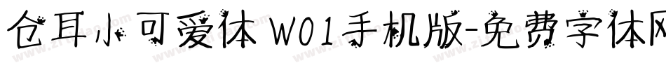 仓耳小可爱体 W01手机版字体转换
